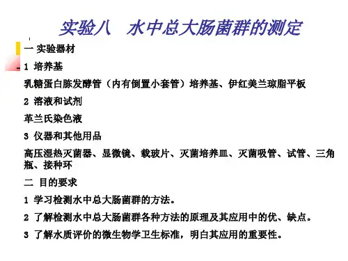 实验九水中总大肠菌群的测定ppt课件