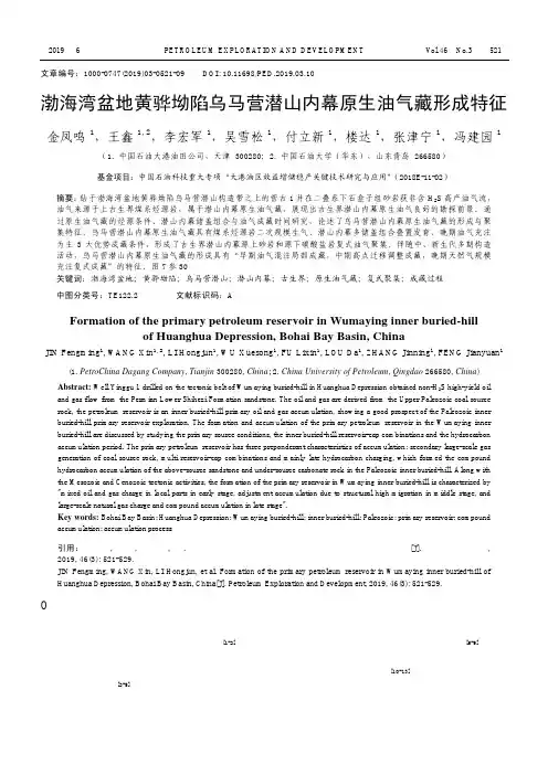渤海湾盆地黄骅坳陷乌马营潜山内幕原生油气藏形成特征