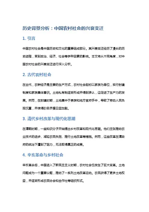 历史背景分析：中国农村社会的兴衰变迁
