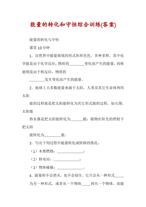 能量的转化和守恒综合训练(答案)