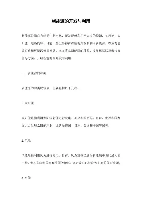 新能源的开发与利用