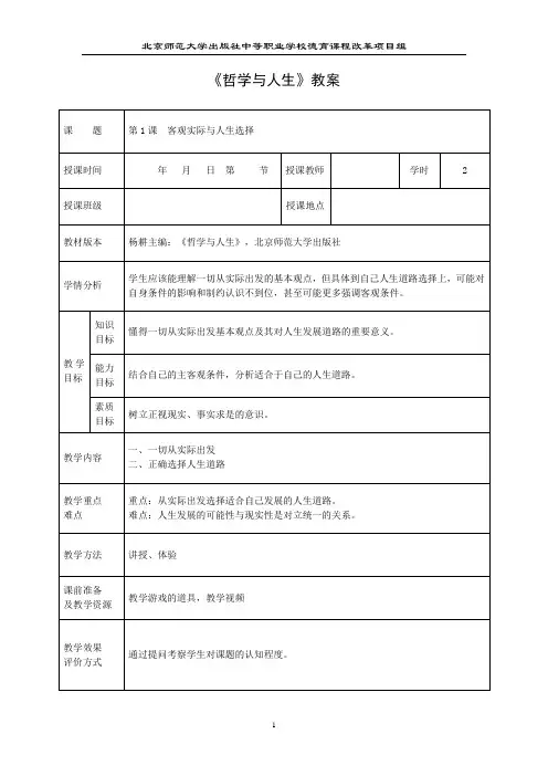 教案 哲学与人生(第3版)北师大第1课 客观实际与人生选择