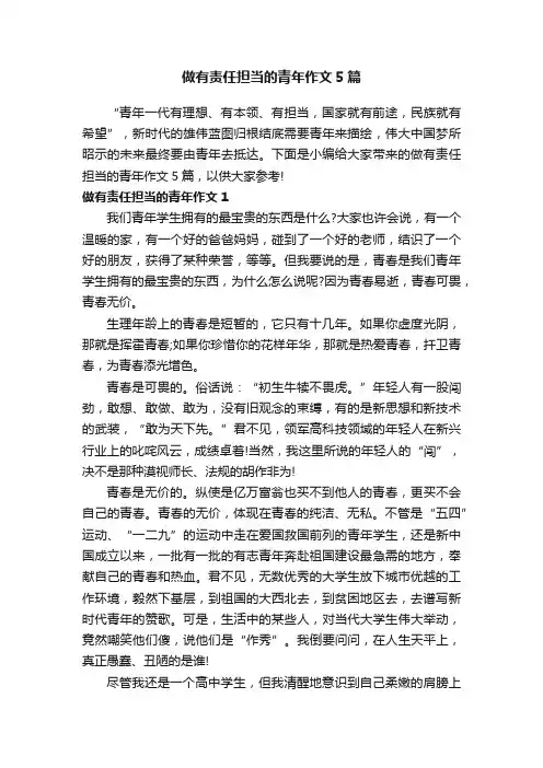 做有责任担当的青年作文5篇