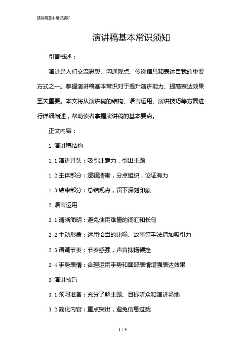 演讲稿基本常识须知(2024)