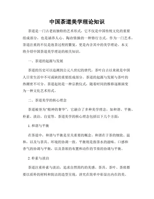中国茶道美学理论知识