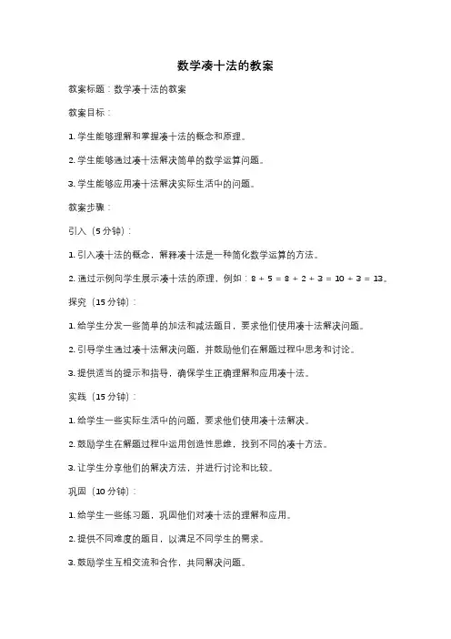 数学凑十法的教案