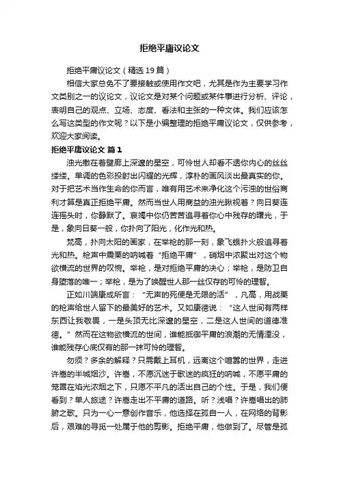 拒绝平庸议论文（精选19篇）
