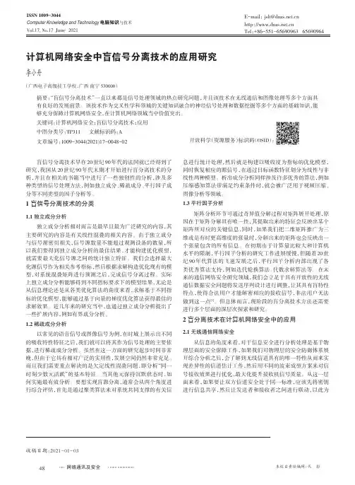 计算机网络安全中盲信号分离技术的应用研究