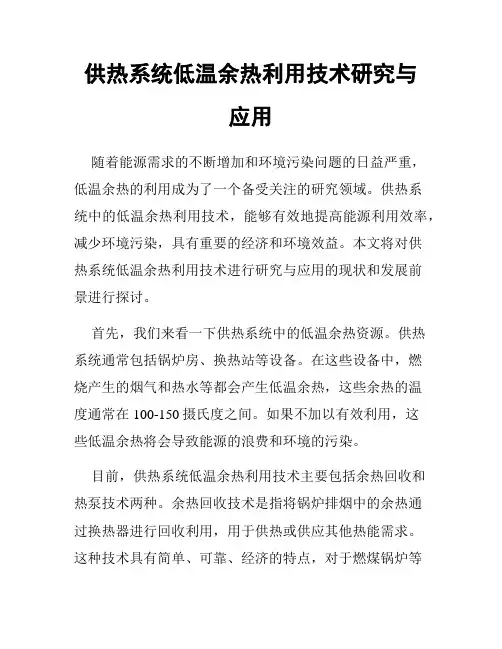 供热系统低温余热利用技术研究与应用