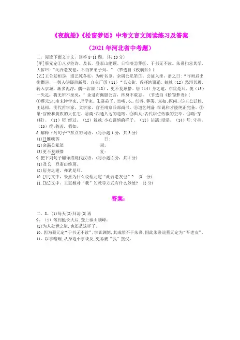 《夜航船》《松窗梦语》中考文言文阅读练习及答案(2021年河北省中考题)