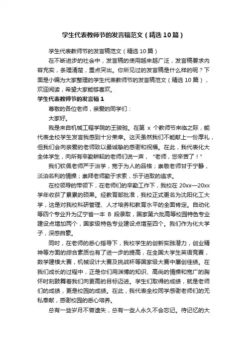 学生代表教师节的发言稿范文（精选10篇）