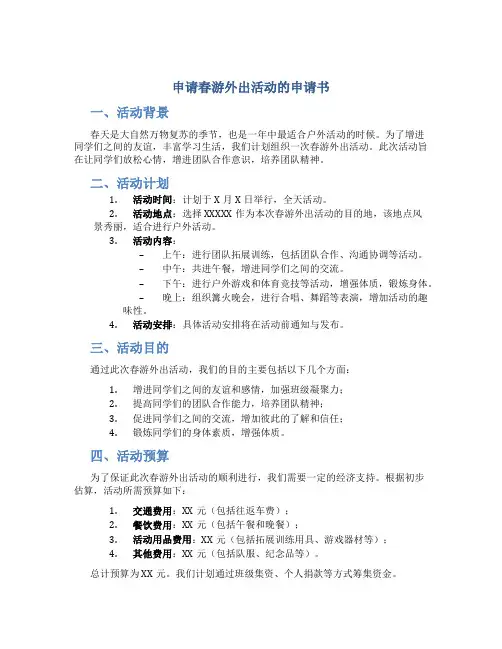 申请春游外出活动的申请书