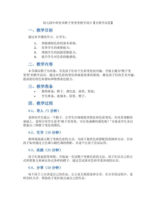 幼儿园中班美术橙子变变变教学设计【含教学反思】