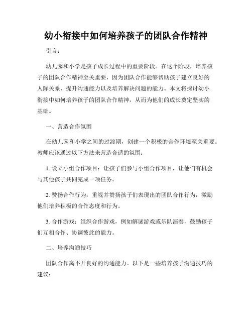 幼小衔接中如何培养孩子的团队合作精神
