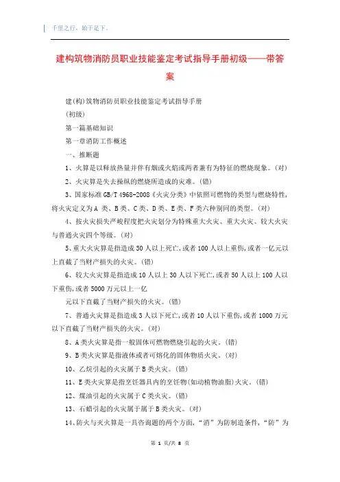 建构筑物消防员职业技能鉴定考试指导手册初级——带答案