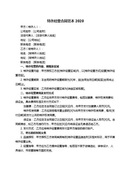 特许经营合同范本2020