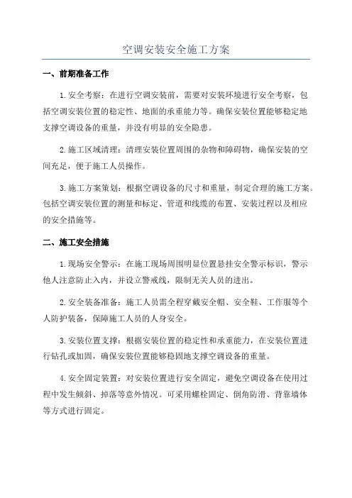 空调安装安全施工方案