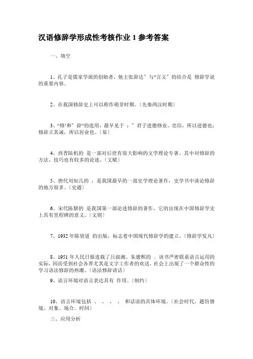汉语修辞学形成性考核作业参考答案