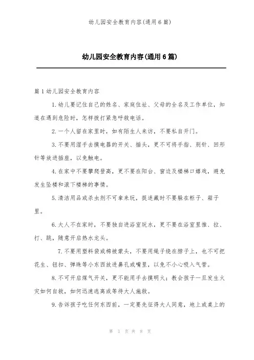 幼儿园安全教育内容(通用6篇)