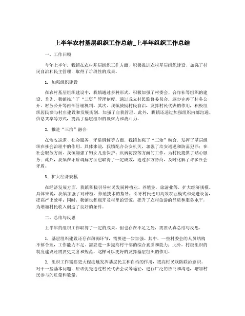 上半年农村基层组织工作总结_上半年组织工作总结