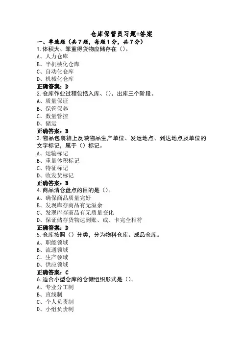仓库保管员习题+答案