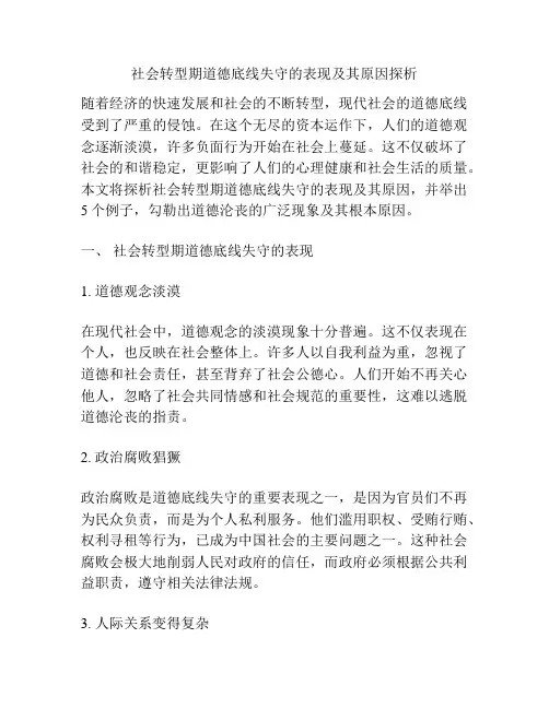 社会转型期道德底线失守的表现及其原因探析