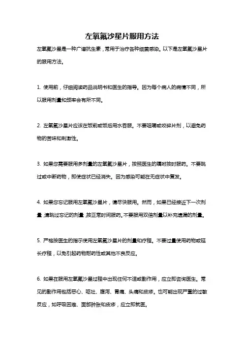 左氧氟沙星片服用方法