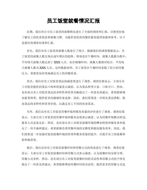 员工饭堂就餐情况汇报