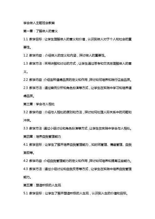 学会做人主题班会教案