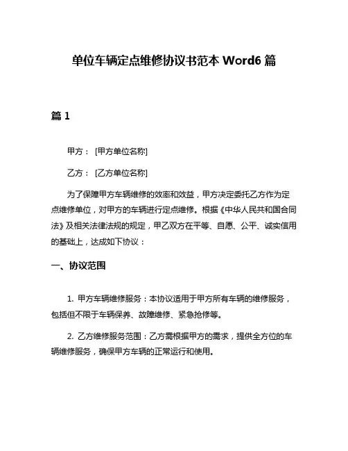 单位车辆定点维修协议书范本Word6篇