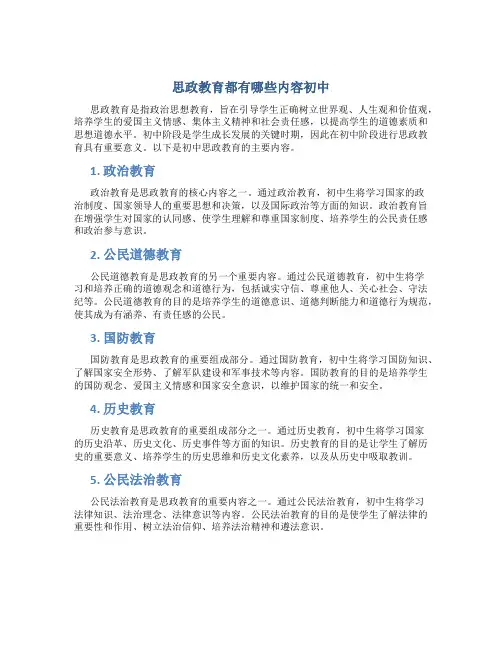 思政教育都有哪些内容初中