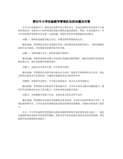 探讨中小学实验教学管理队伍的问题及对策