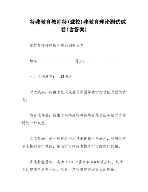 特殊教育教师特(聋校)殊教育理论测试试卷(含答案)