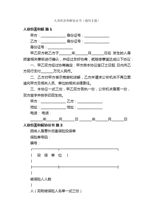 人身伤害和解协议书（通用3篇）