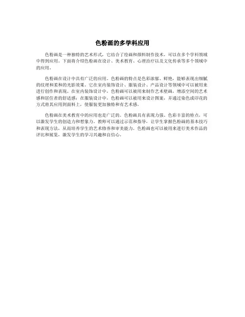 色粉画的多学科应用