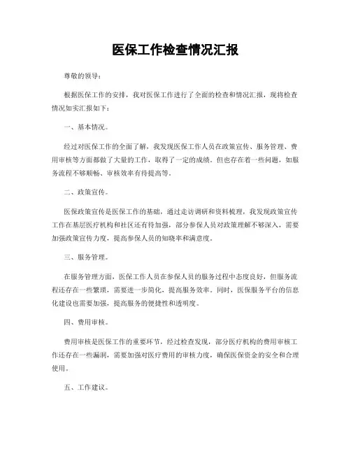 医保工作检查情况汇报