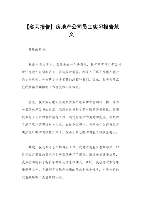 【实习报告】房地产公司员工实习报告范文