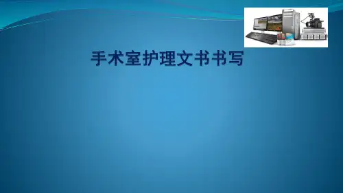 手术室护理文书书写PPT课件