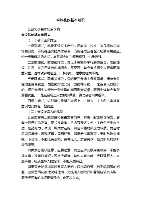 会议礼仪基本知识5篇