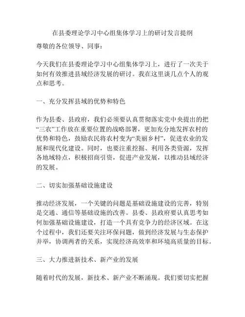 在县委理论学习中心组集体学习上的研讨发言提纲
