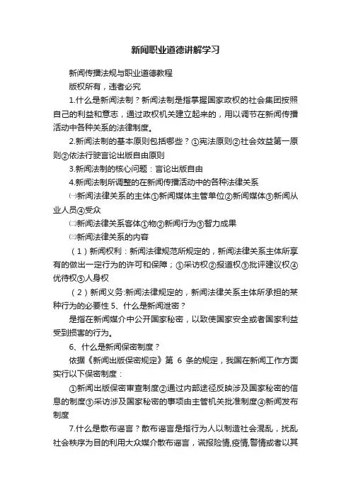新闻职业道德讲解学习