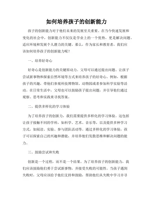 如何培养孩子的创新能力