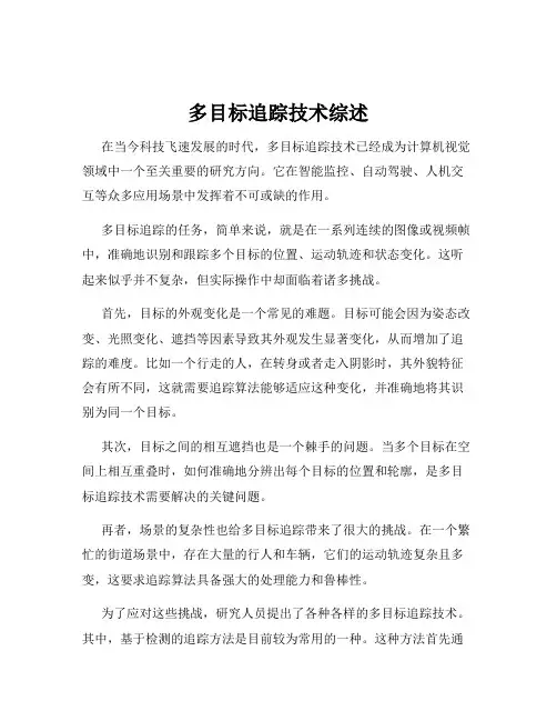 多目标追踪技术综述