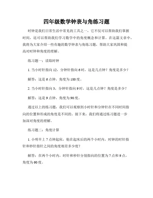 四年级数学钟表与角练习题