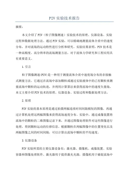 PIV实验技术报告