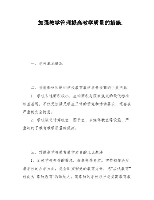 加强教学管理提高教学质量的措施