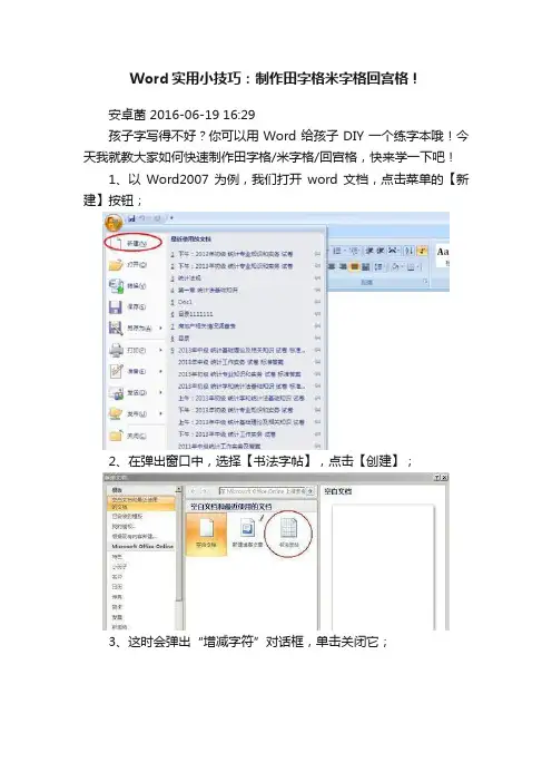 Word实用小技巧：制作田字格米字格回宫格！