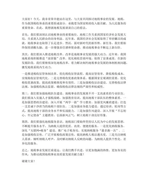 地税发展演讲稿范文