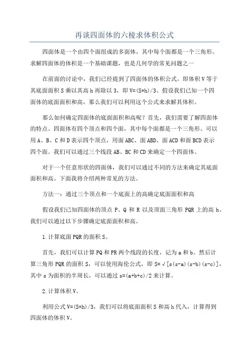再谈四面体的六棱求体积公式