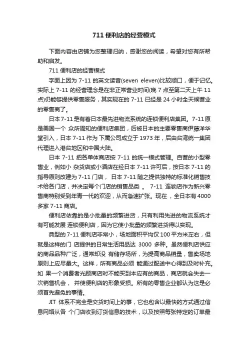 711便利店的经营模式